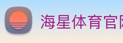 海星体育官网 Logo